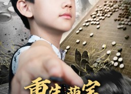 短剧《重生萌宝，神之一手定乾坤（80集）》短剧高清全集在线播放