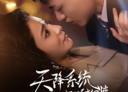 短剧《天降系统给我送老婆（80集）》超火短剧在线畅享