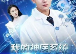 短剧《我的神医系统不会治病（73集）》热门短剧在线畅享观看