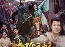 短剧《娇娇王妃她脸红心跳（86集）》短剧全集免费随心看