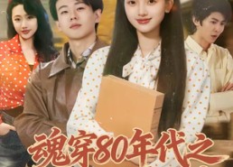 短剧《魂穿80年代之冷艳厂花爱上我（45集）》超火短剧全集畅看