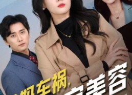 短剧《爸妈车祸，我淡定美容（38集）》短剧高清全集免费赏