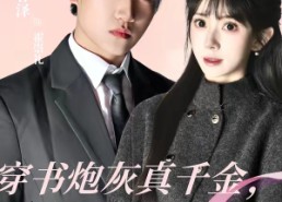 短剧《穿书炮灰真千金，我成了结巴总裁的嘴替（80集）》短剧完整版免费观看