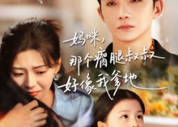 短剧《妈咪，那个瘸腿叔叔好像我爹地（31集）》短剧全集高清免费收看