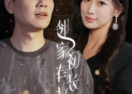 短剧《邻家有女初长成（81集）》短剧全集免费在线速看