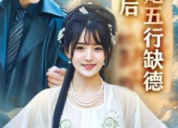 短剧《你惹夫人干嘛她五行缺德（68集）》热门短剧免费全集看