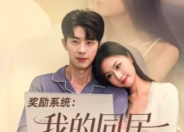 短剧《奖励系统：我的同居女友太甜了（80集）》免费短剧在线流畅追剧