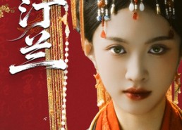 短剧《堕汀兰（65集）》热门短剧高清在线播放