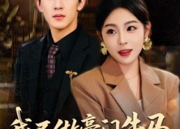 短剧《我不做豪门牛马，只做商业神话（81集）》精彩短剧免费全集播