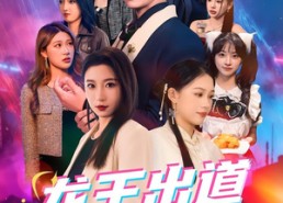 短剧《龙王出道姐姐们撑腰（80集）》短剧完整版免费在线看