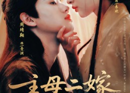 短剧《主母二嫁，偏执帝王强势宠（81集）》短剧全集免费在线追