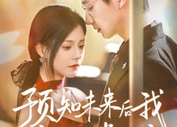 短剧《预知未来后我成了他的掌心宠（71集）》热门短剧在线高清播放