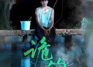 短剧《诡钓（50集）》短剧免费全集畅快观看