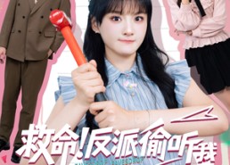 短剧《救命反派偷听我用谐音梗改剧情（80集）》热门短剧全集免费追剧