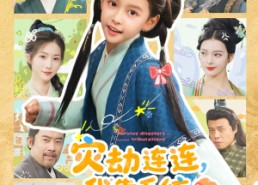 短剧《灾劫连连我靠系统化灾渡劫（60集）》爆款短剧全集免费看