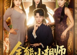 短剧《全能小相师，下山即无敌（69集）》超火短剧免费全集播放