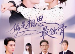 短剧《偏是相思最蚀骨（70集）》精彩短剧免费全集收看