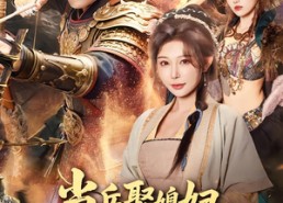 短剧《当兵娶媳妇，你娶完王妃娶女帝（80集）》高分短剧免费在线播