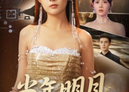 短剧《当年明月照何人（70集）》短剧高清免费全集享