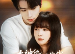 短剧《大神他心尖宠又乖又茶（64集）》优质短剧在线免费点播