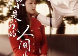 短剧《你是我的人间失格（60集）》短剧全集免费畅享观