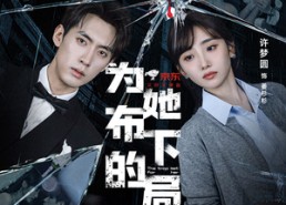 短剧《为她布下的局（69集）》短剧完整版免费畅看