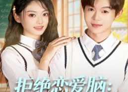 短剧《拒绝恋爱脑：重生搞钱养校花（80集）》热门短剧免费全集赏