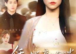 短剧《凭栏意难消（59集）》免费短剧全集一键畅享