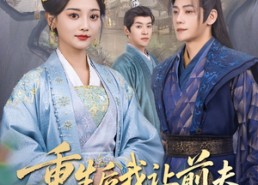 短剧《重生后我让前夫皇叔来抢亲（91集）》热门短剧免费全集观赏