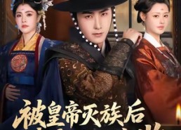 短剧《被皇帝灭族后我成了假太监（85集）》免费短剧无删减畅看