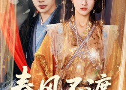 短剧《春风不渡相思劫（77集）》热门短剧免费完整观看