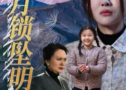 短剧《山月锁坠明珠（48集）》短剧超清画质在线播放
