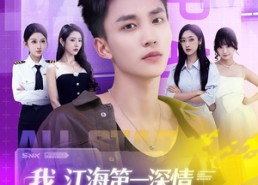 短剧《我江海第一深情你也是我前任吗（120集）》短剧全集免费畅快看