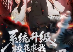 短剧《系统升级，校花求我再看她一眼（62集）》宝藏短剧全集在线享