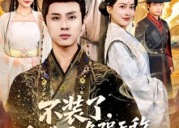 短剧《不装了，我靠召唤强无敌（80集）》热门短剧全集免费在线赏