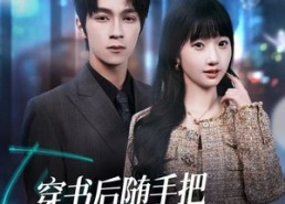 短剧《穿书后随手把反派cp的醋缸掀翻（80集）》热门短剧全集免费播放