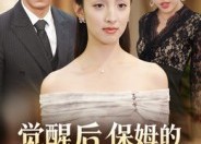 短剧《觉醒后，保姆的儿子后悔了（31集）》短剧完整剧情免费赏