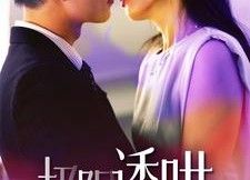 短剧《极限诱哄（95集）》热门短剧全集免费观享