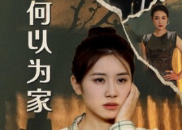 短剧《何以为家（70集）》短剧完整版在线免费看