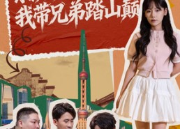 短剧《系统扶我青云志，我带兄弟踏山巅（60集）》超火短剧60集免费观赏