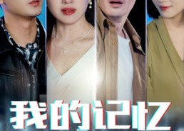 短剧《我的记忆被全网读取后（58集）》爆款短剧免费畅享全集