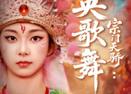 短剧《宗门天骄：英歌舞（76集）》免费短剧高清在线观看