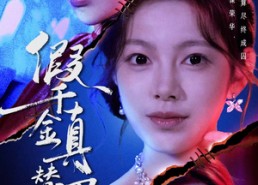 短剧《假千金真替罪（67集）》免费短剧全集完整呈现