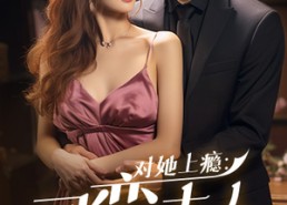 短剧《对她上瘾：刁蛮夫人路子野（97集）》短剧全集免费畅快观