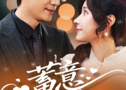 短剧《蓄意偏爱（80集）》超长版短剧免费畅看