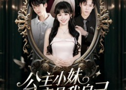 短剧《公主小妹竟是我自己（24集）》短剧完整版免费在线赏