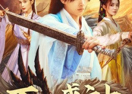 短剧《修罗仙神传（93集）》短剧全剧高清在线看