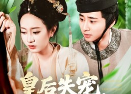 短剧《皇后失宠侍奉太监笑了（86集）》短剧高清全集免费播