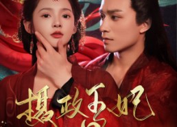 短剧《摄政王妃飒爆了（99集）》热门短剧在线畅快看