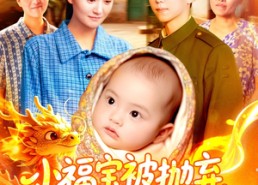 短剧《小福宝被抛弃，领导抢着当她爸（98集）》短剧全集免费在线速看